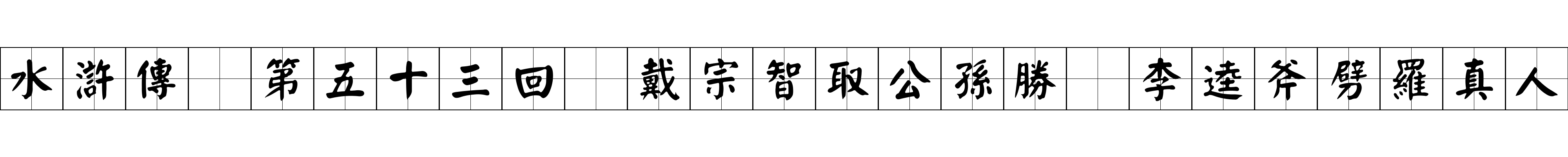 水滸傳 第五十三回 戴宗智取公孫勝 李逵斧劈羅真人